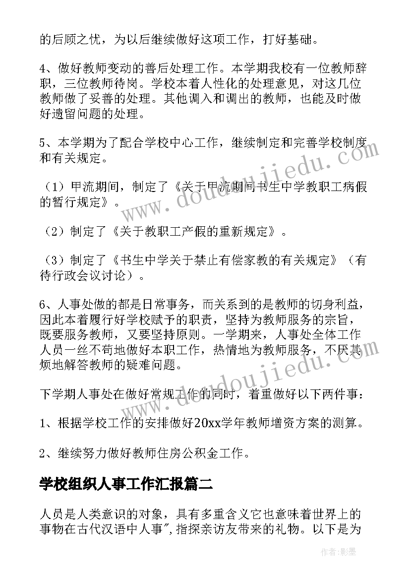 最新学校组织人事工作汇报(模板5篇)