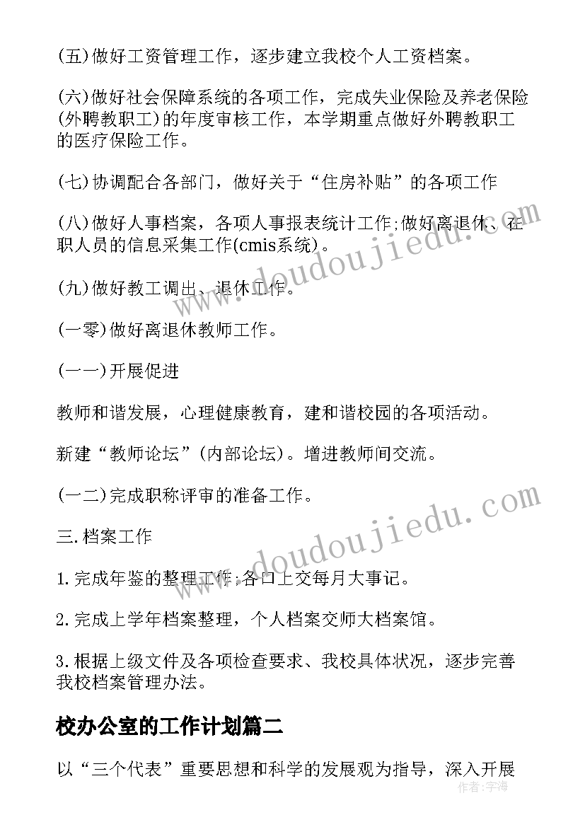 校办公室的工作计划(精选7篇)