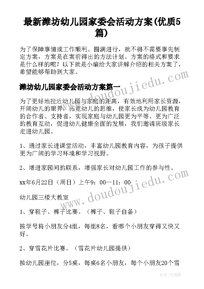 最新潍坊幼儿园家委会活动方案(优质5篇)