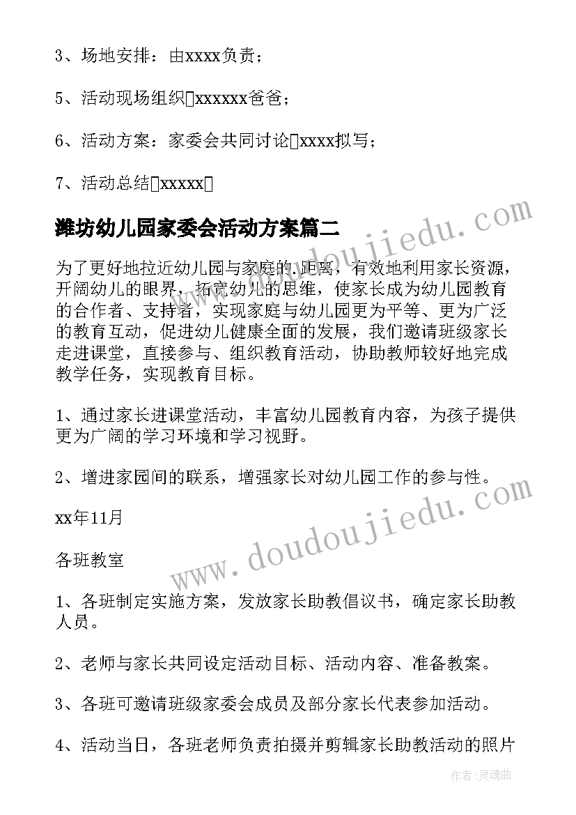 最新潍坊幼儿园家委会活动方案(优质5篇)