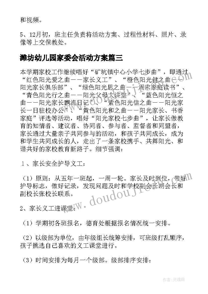 最新潍坊幼儿园家委会活动方案(优质5篇)