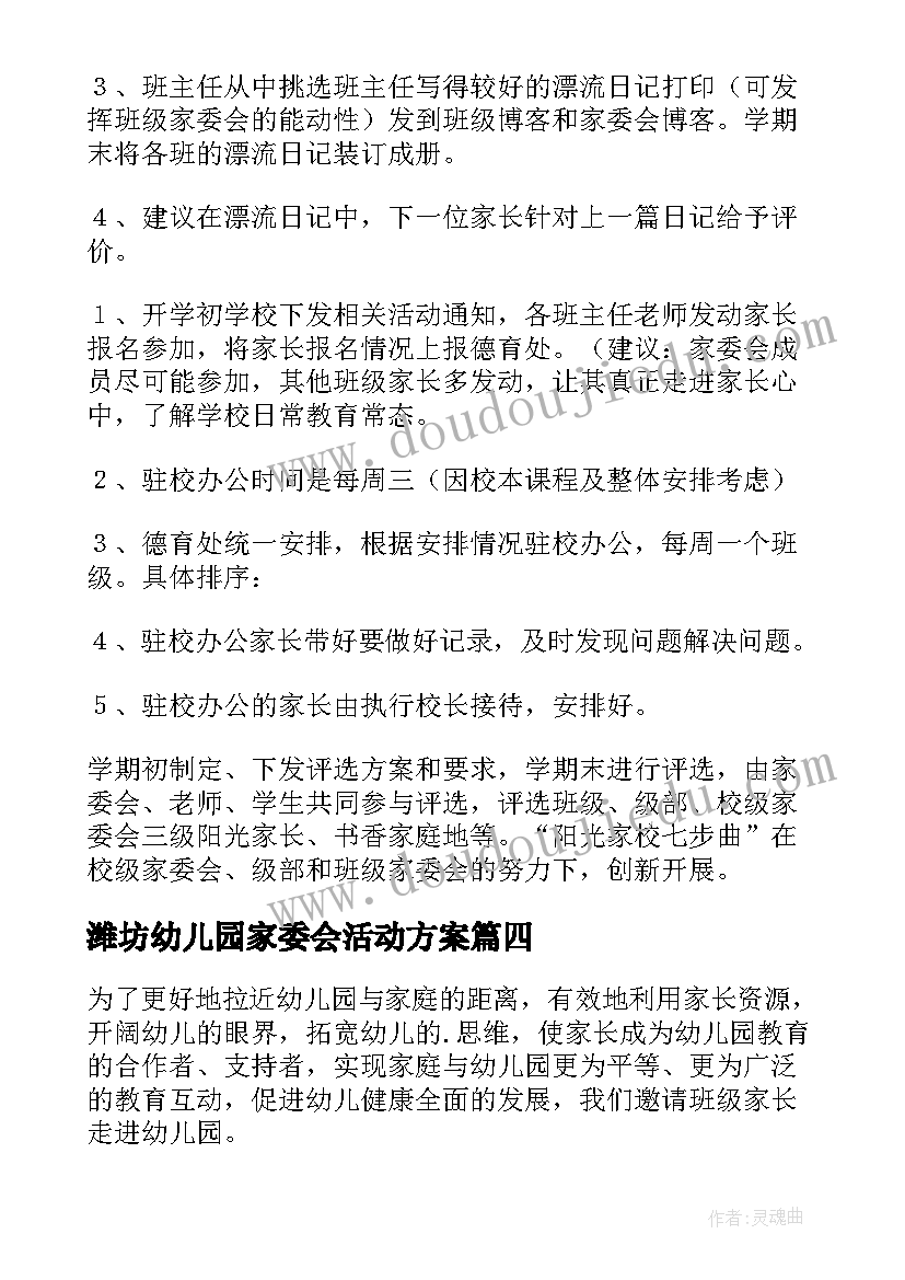 最新潍坊幼儿园家委会活动方案(优质5篇)