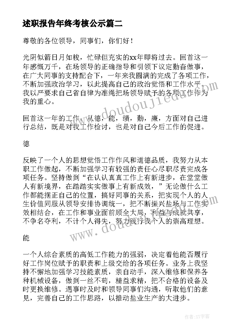 2023年述职报告年终考核公示(实用9篇)