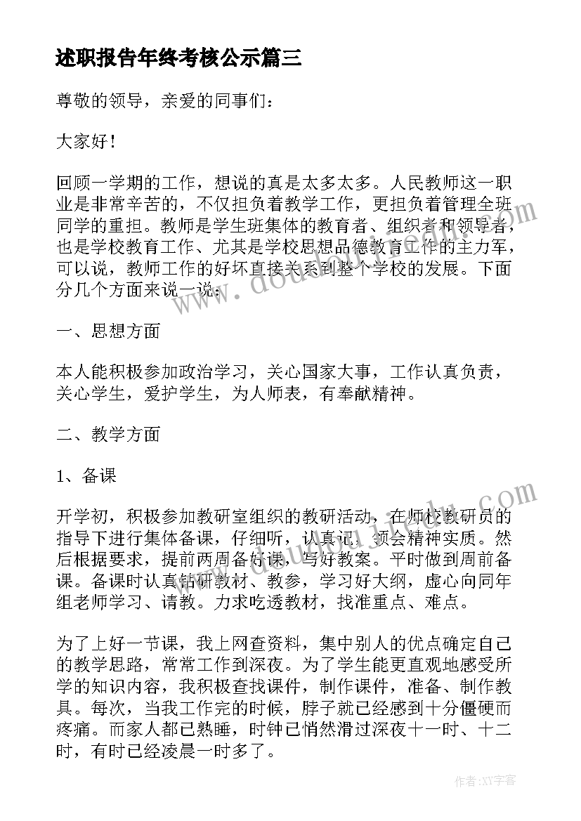 2023年述职报告年终考核公示(实用9篇)