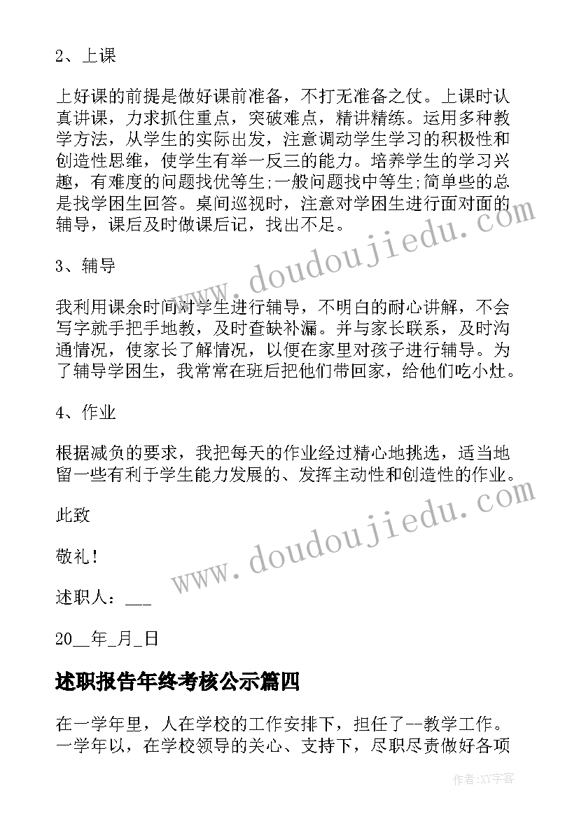 2023年述职报告年终考核公示(实用9篇)