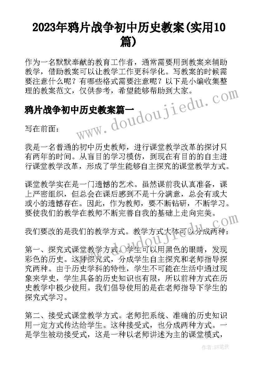 2023年鸦片战争初中历史教案(实用10篇)