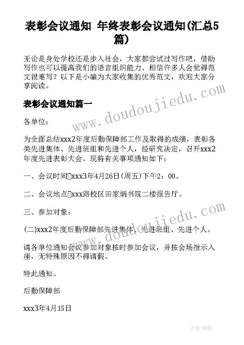 表彰会议通知 年终表彰会议通知(汇总5篇)