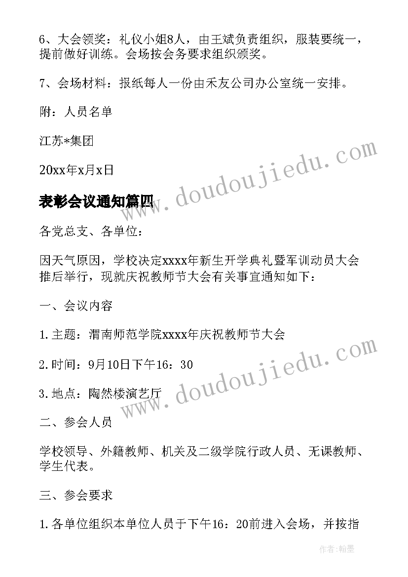 表彰会议通知 年终表彰会议通知(汇总5篇)