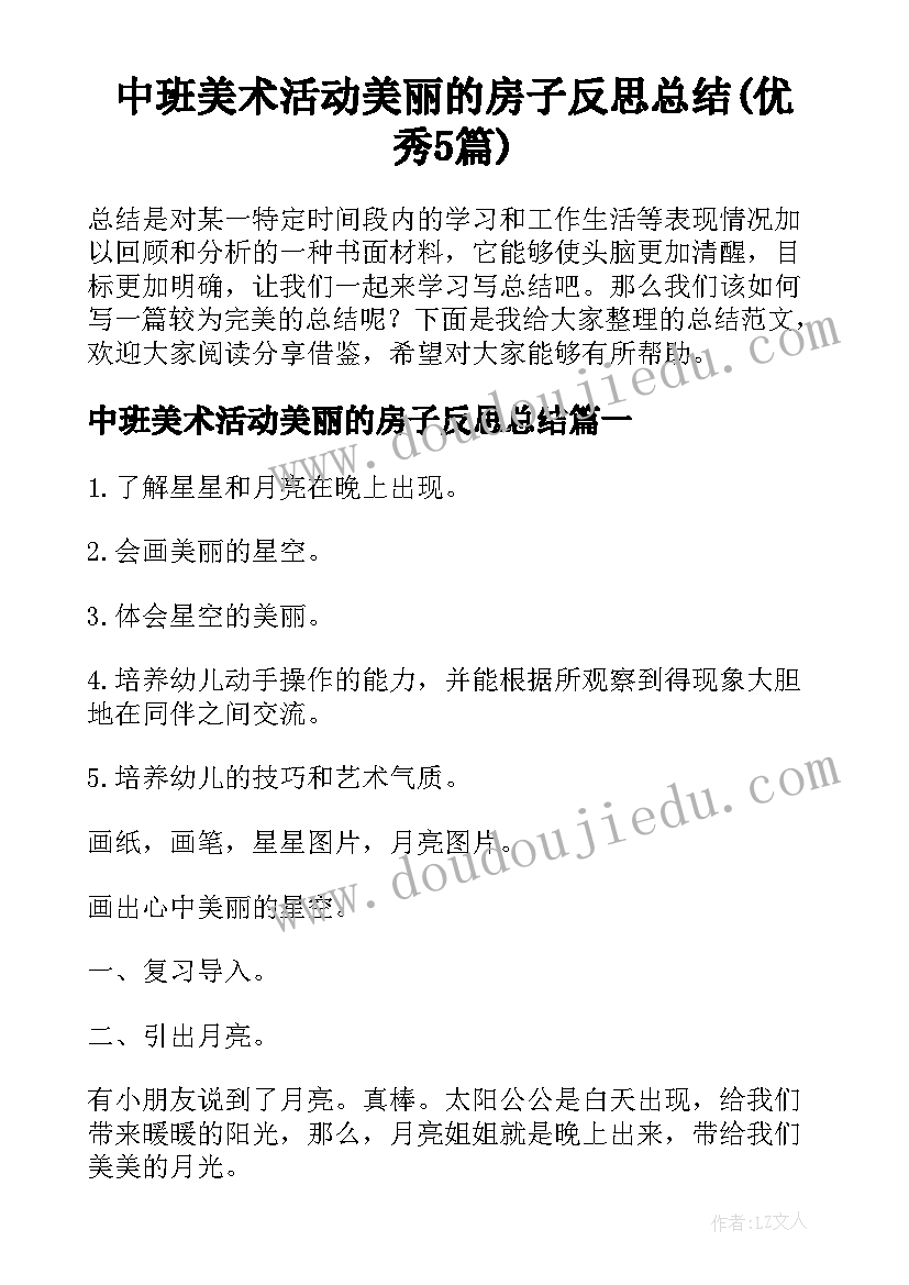 中班美术活动美丽的房子反思总结(优秀5篇)