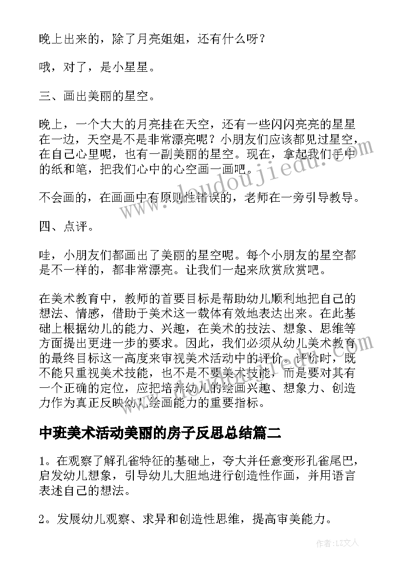 中班美术活动美丽的房子反思总结(优秀5篇)