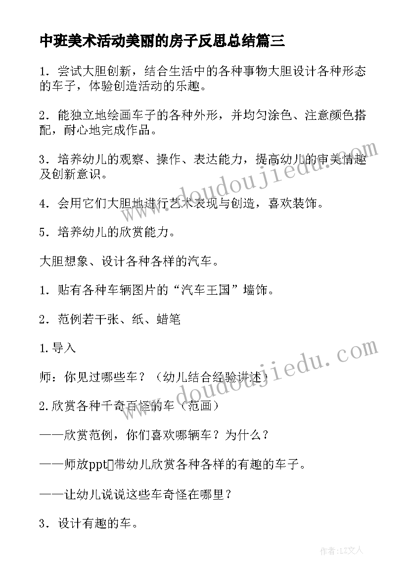 中班美术活动美丽的房子反思总结(优秀5篇)