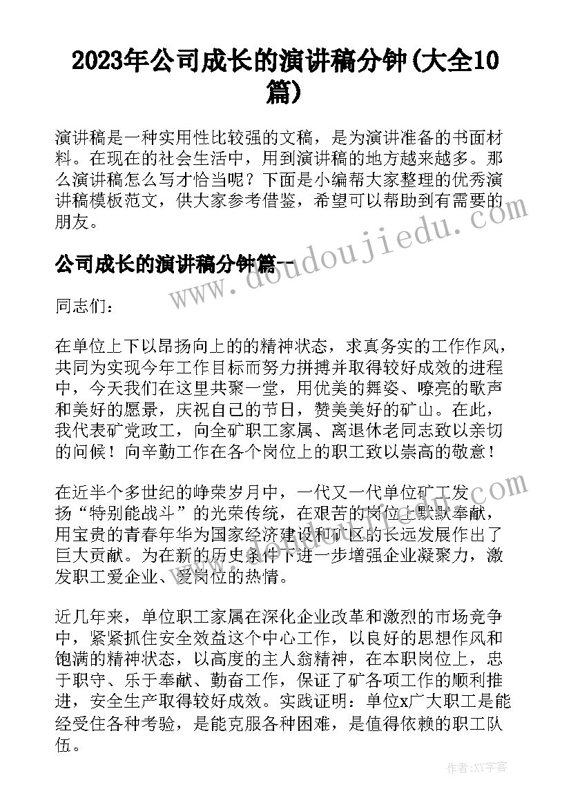 2023年公司成长的演讲稿分钟(大全10篇)