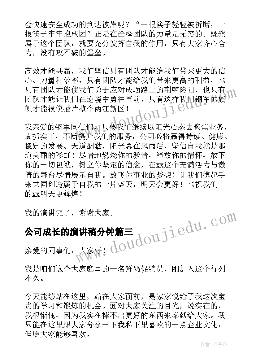 2023年公司成长的演讲稿分钟(大全10篇)