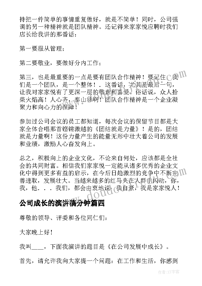 2023年公司成长的演讲稿分钟(大全10篇)