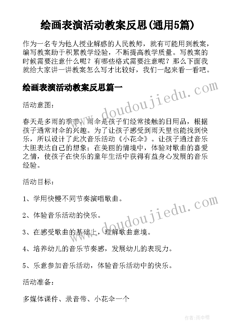 绘画表演活动教案反思(通用5篇)