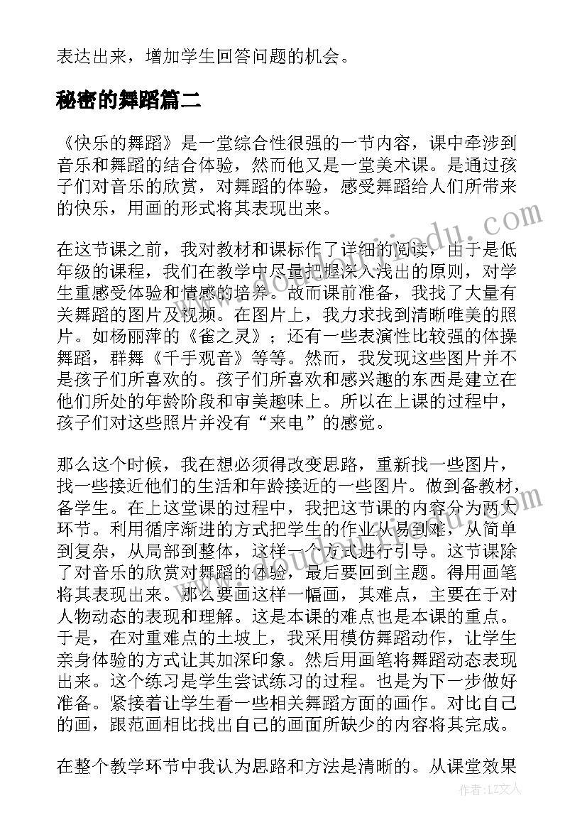 2023年秘密的舞蹈 快乐的舞蹈教学反思(优质9篇)