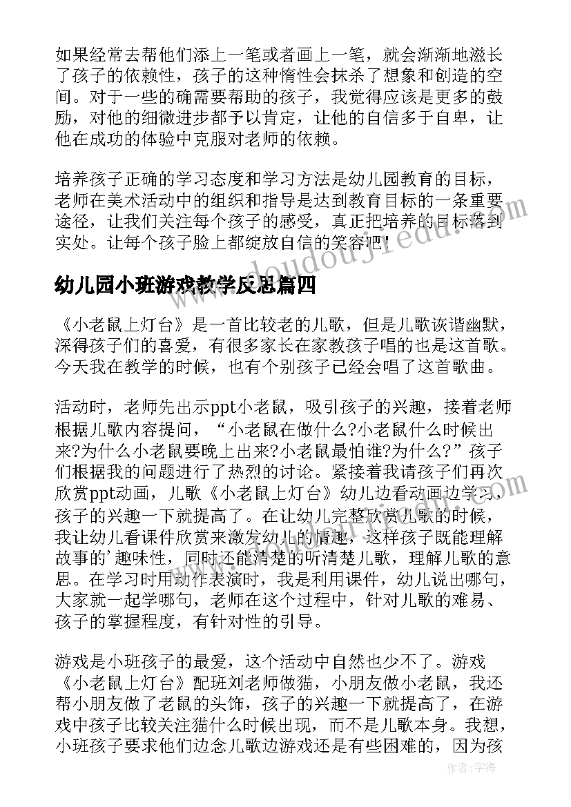 最新幼儿园小班游戏教学反思(模板7篇)