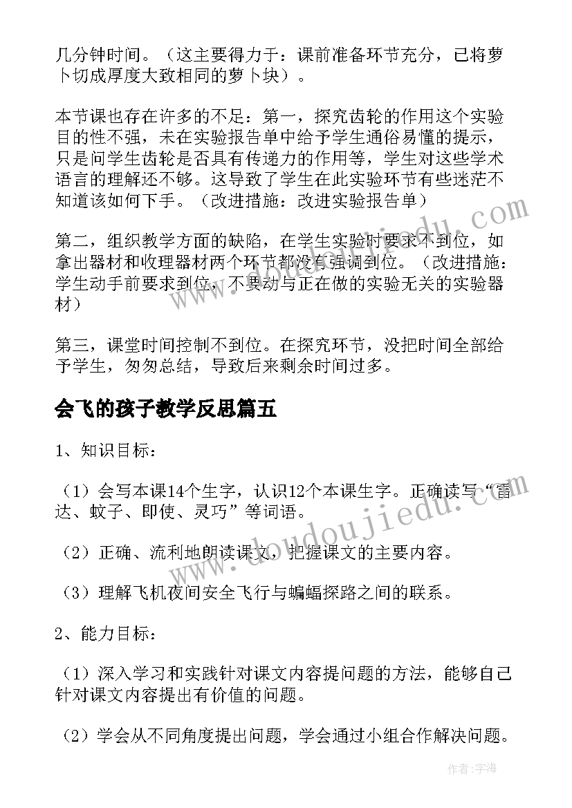 2023年会飞的孩子教学反思(实用10篇)