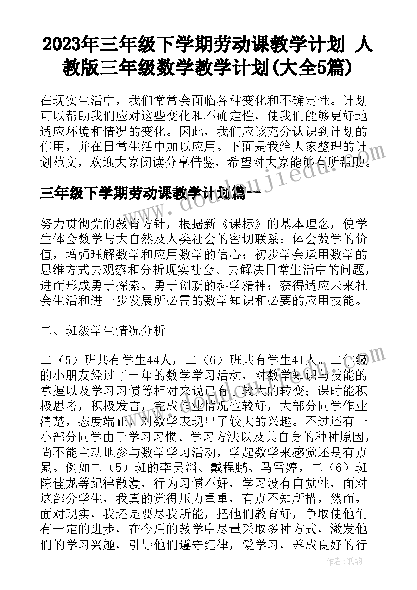 2023年三年级下学期劳动课教学计划 人教版三年级数学教学计划(大全5篇)