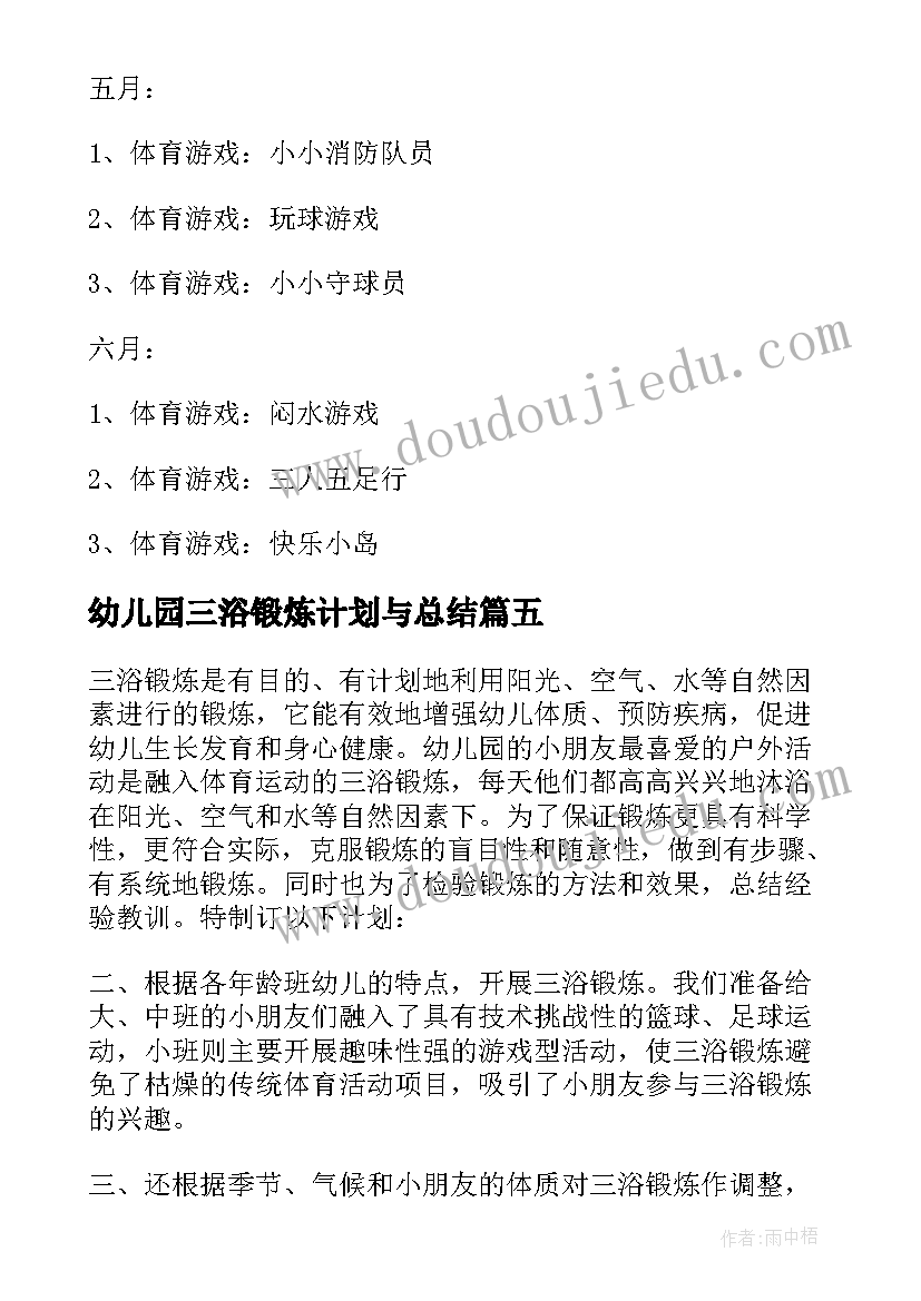 幼儿园三浴锻炼计划与总结(汇总5篇)