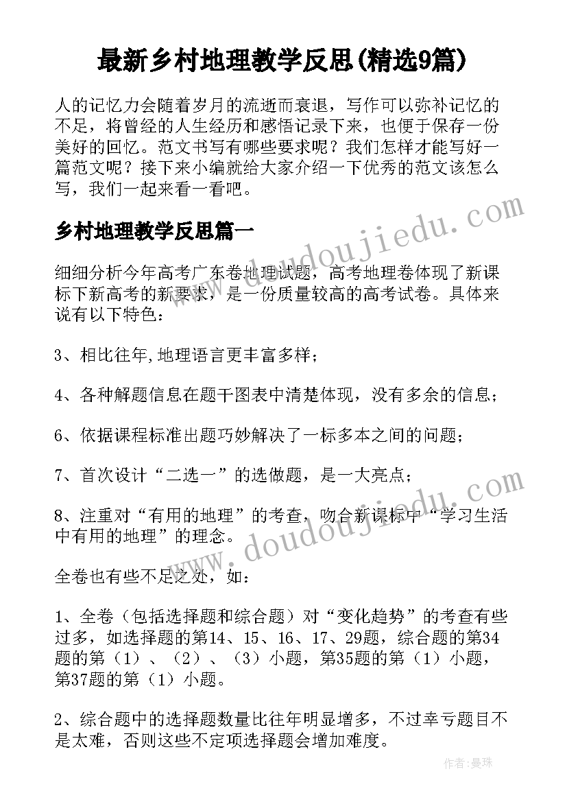 最新乡村地理教学反思(精选9篇)