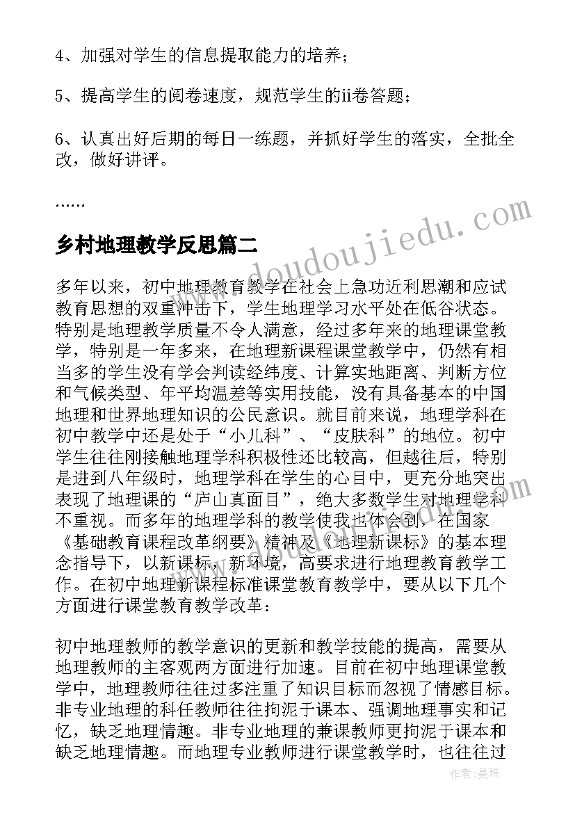 最新乡村地理教学反思(精选9篇)