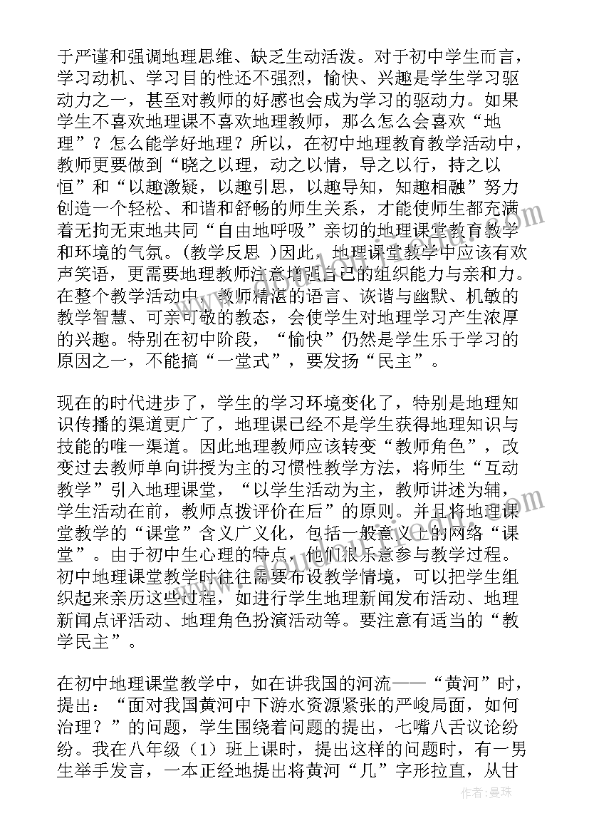 最新乡村地理教学反思(精选9篇)