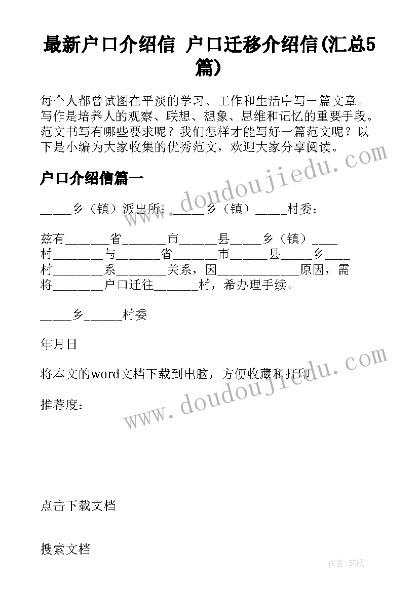 最新户口介绍信 户口迁移介绍信(汇总5篇)