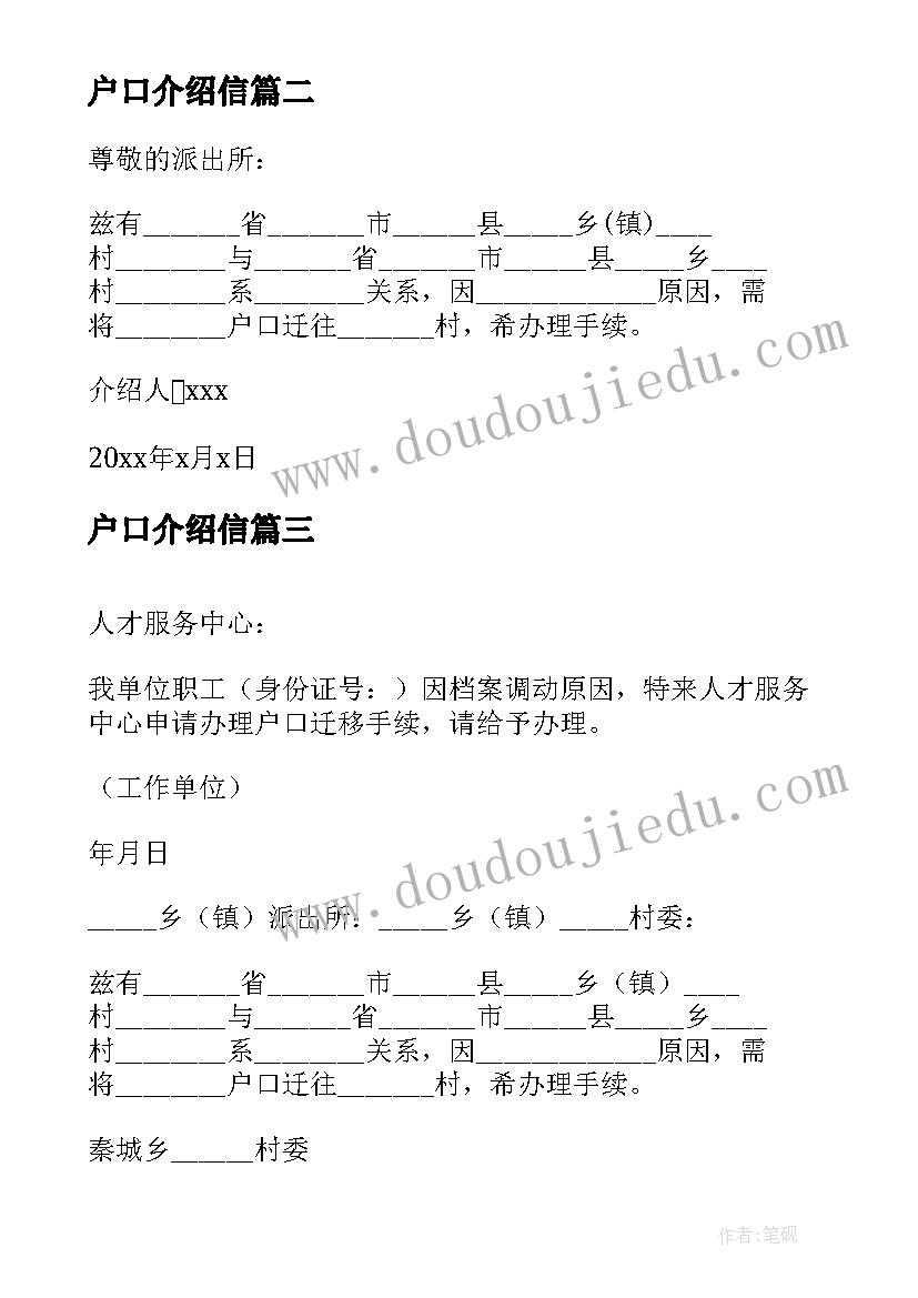 最新户口介绍信 户口迁移介绍信(汇总5篇)