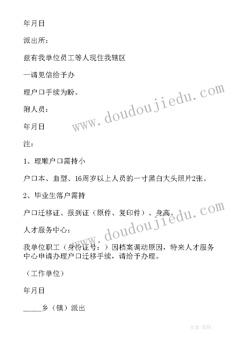 最新户口介绍信 户口迁移介绍信(汇总5篇)