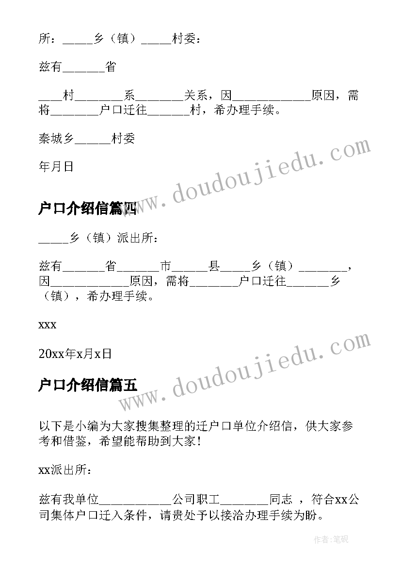 最新户口介绍信 户口迁移介绍信(汇总5篇)