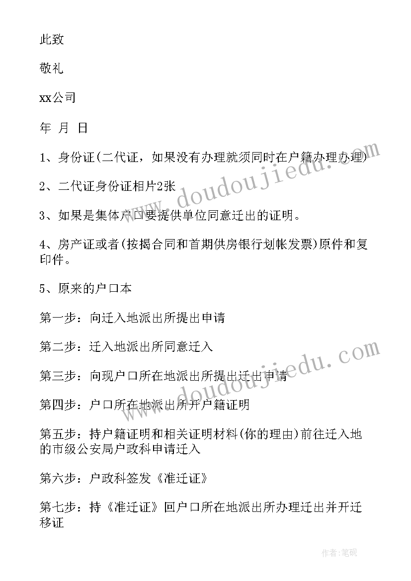 最新户口介绍信 户口迁移介绍信(汇总5篇)