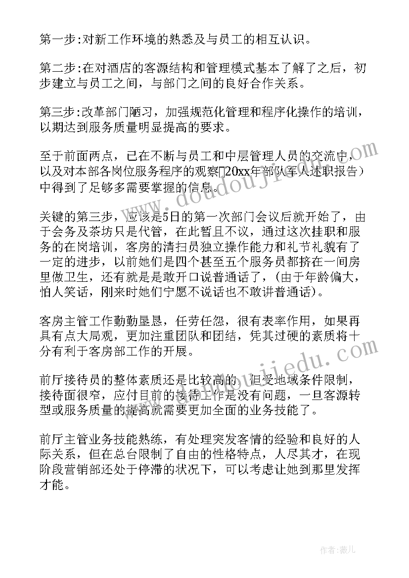 酒店主管工作述职报告(通用5篇)