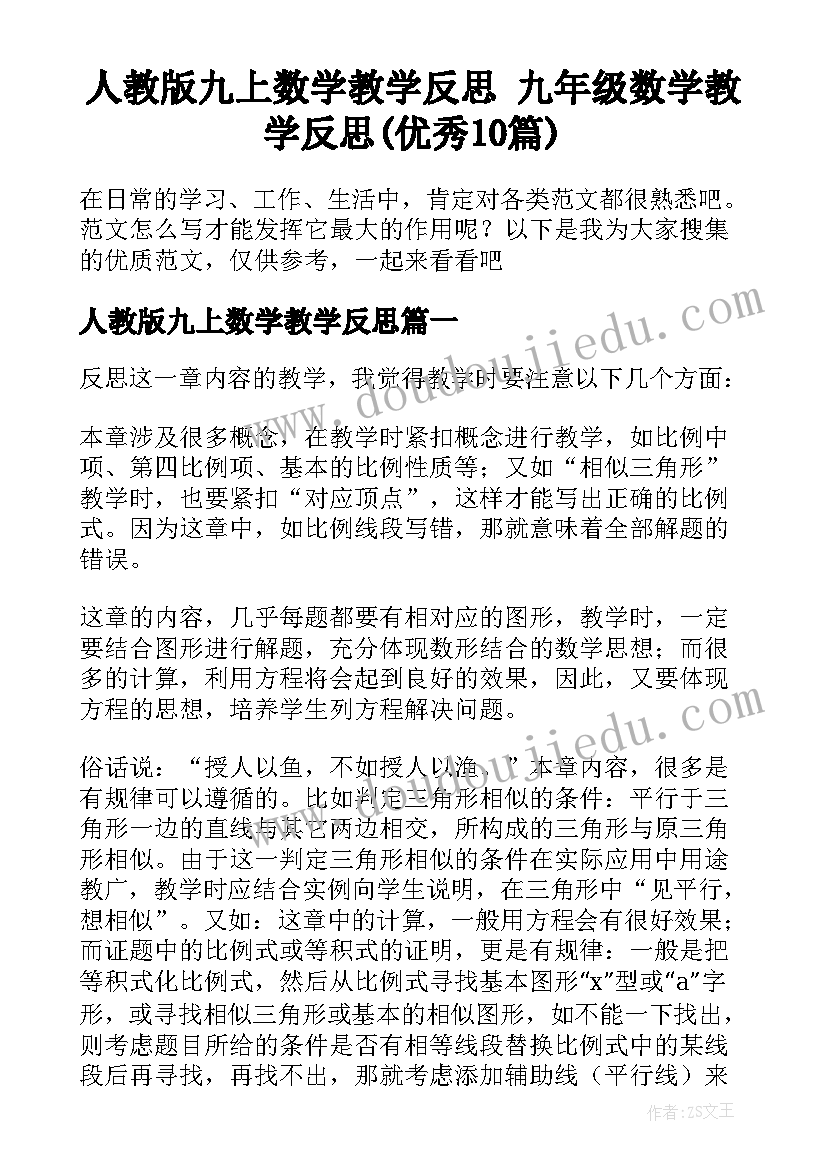 人教版九上数学教学反思 九年级数学教学反思(优秀10篇)