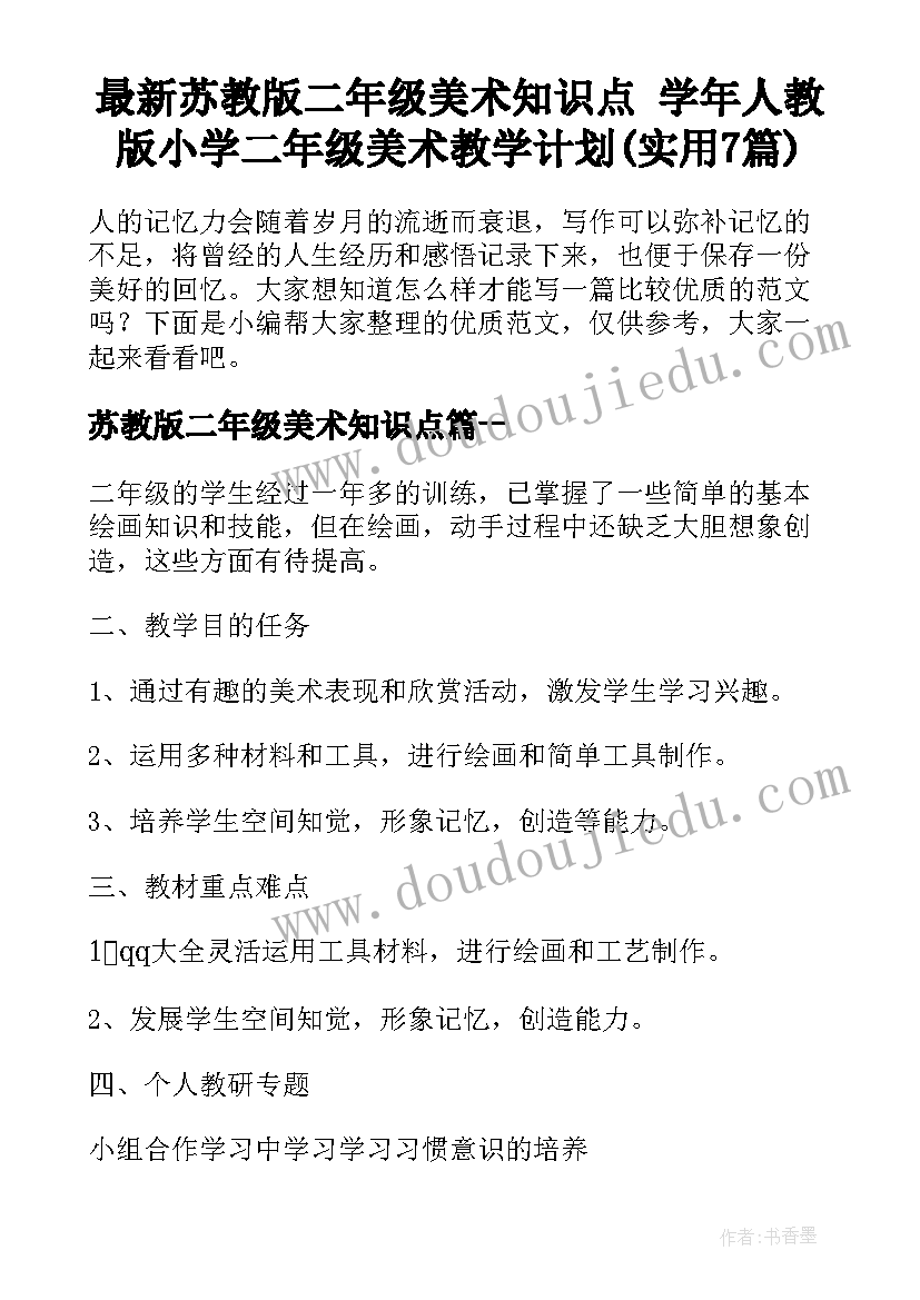 最新苏教版二年级美术知识点 学年人教版小学二年级美术教学计划(实用7篇)