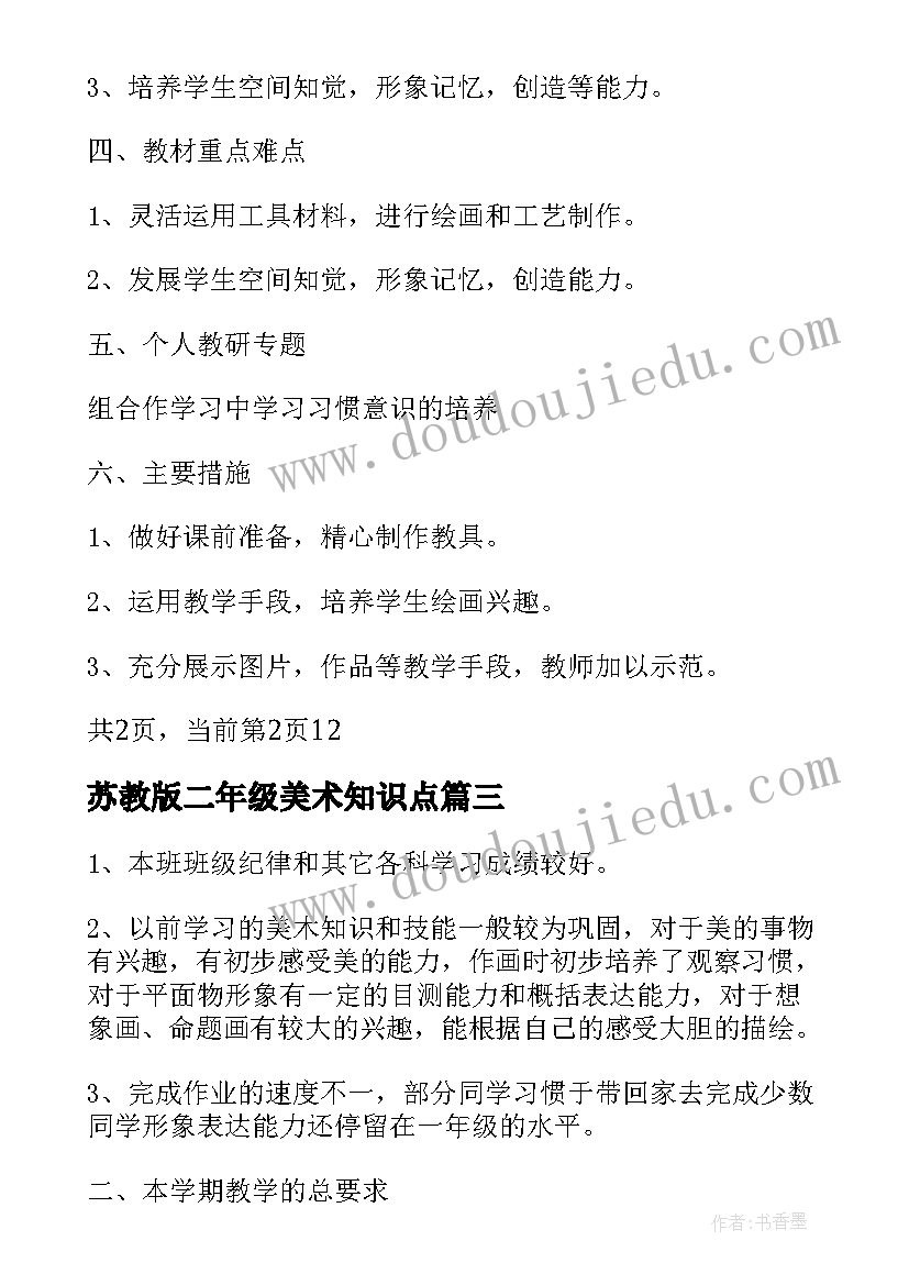 最新苏教版二年级美术知识点 学年人教版小学二年级美术教学计划(实用7篇)