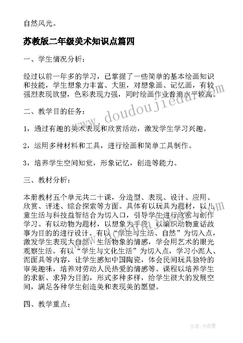 最新苏教版二年级美术知识点 学年人教版小学二年级美术教学计划(实用7篇)