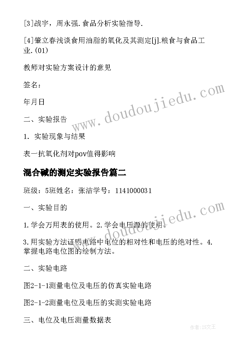 最新混合碱的测定实验报告 脂肪碘值测定的实验报告(汇总5篇)