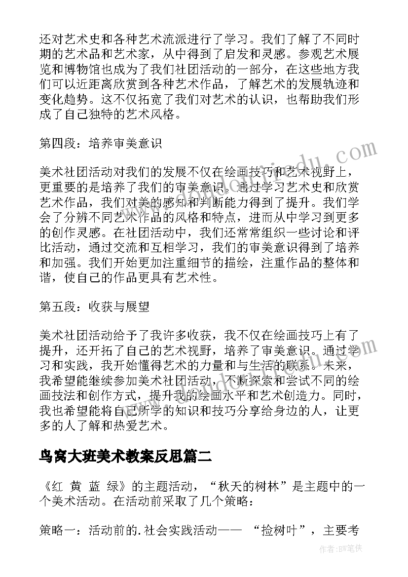 2023年鸟窝大班美术教案反思(模板5篇)