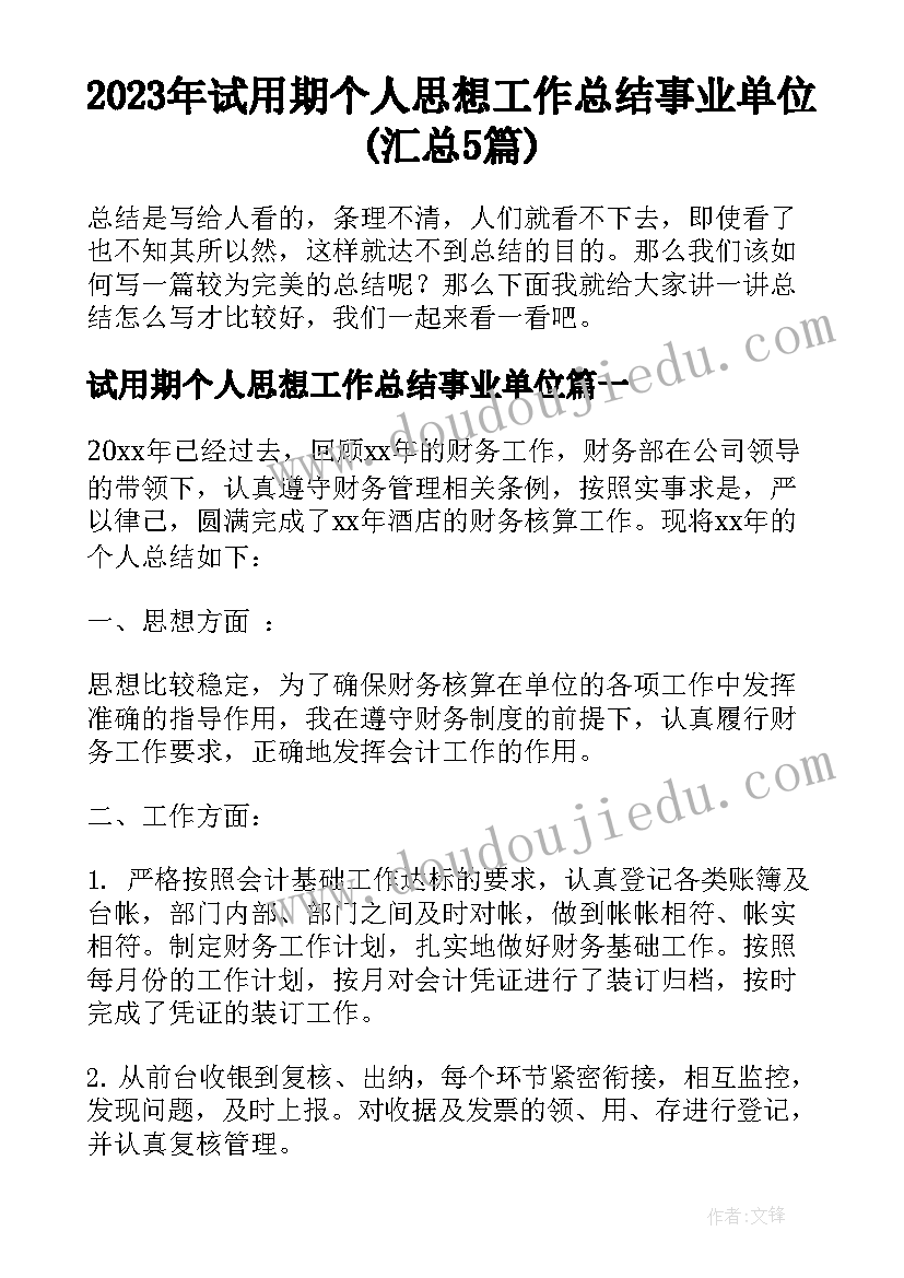 2023年试用期个人思想工作总结事业单位(汇总5篇)