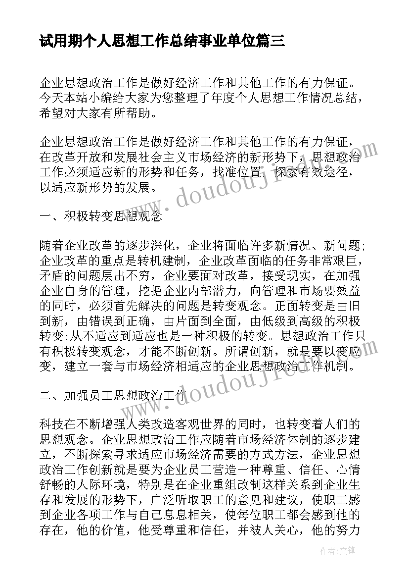 2023年试用期个人思想工作总结事业单位(汇总5篇)