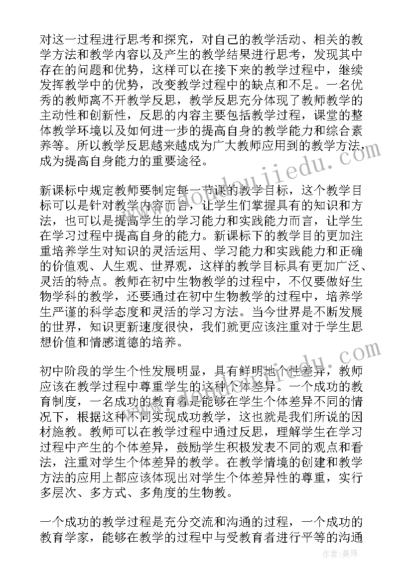 最新生物教育教学反思日志(通用5篇)