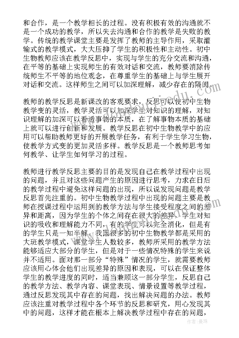 最新生物教育教学反思日志(通用5篇)