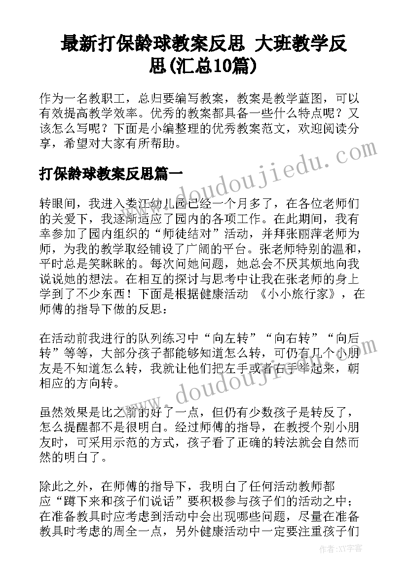 最新打保龄球教案反思 大班教学反思(汇总10篇)