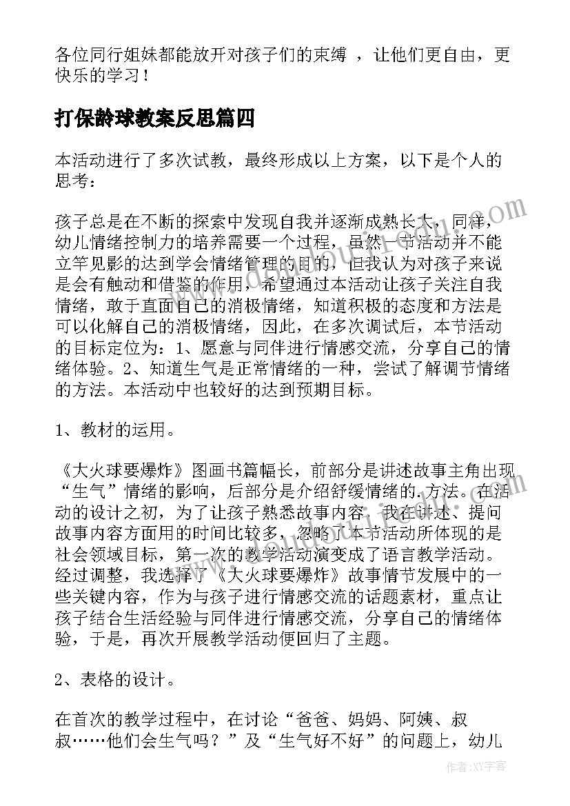 最新打保龄球教案反思 大班教学反思(汇总10篇)