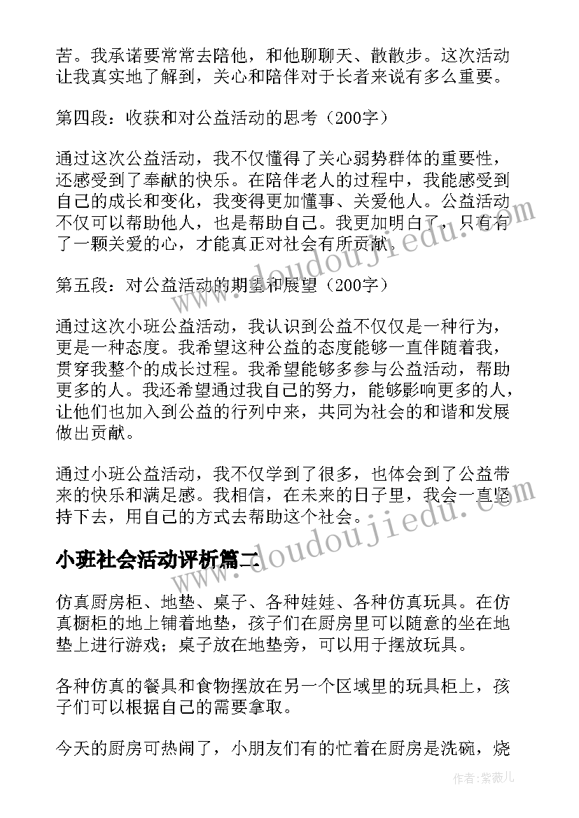 最新小班社会活动评析 小班公益活动心得体会(优秀5篇)