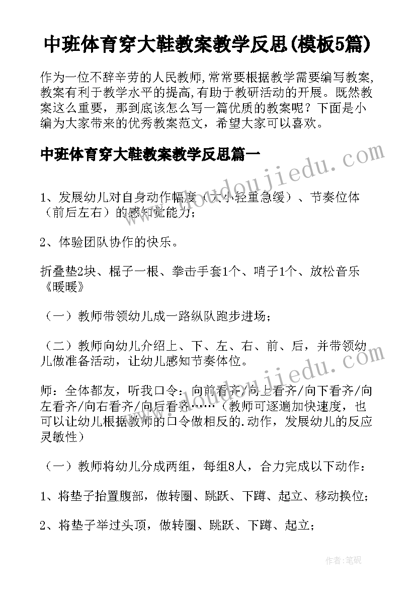 中班体育穿大鞋教案教学反思(模板5篇)