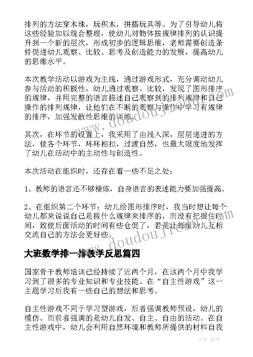 2023年大班数学排一排教学反思 大班教学反思(优秀10篇)