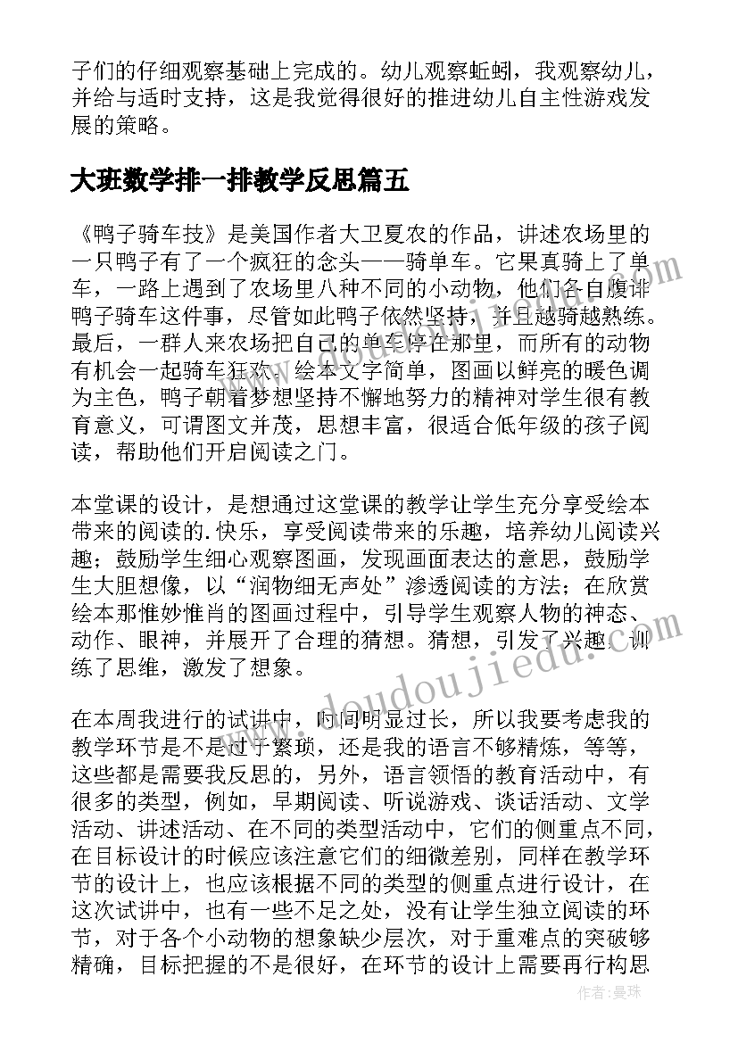 2023年大班数学排一排教学反思 大班教学反思(优秀10篇)