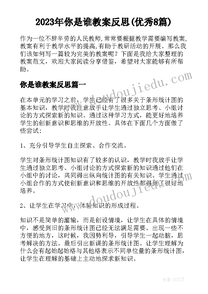 2023年你是谁教案反思(优秀8篇)